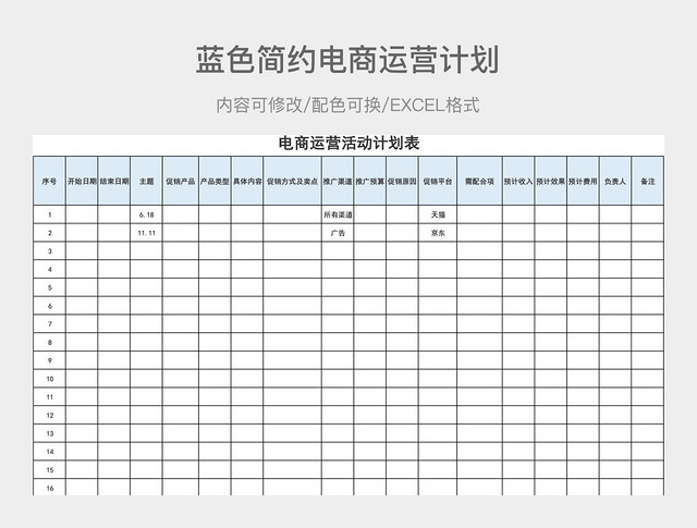 蓝色简约电商运营计划