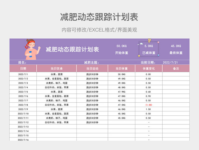 紫色减肥动态跟踪计划表