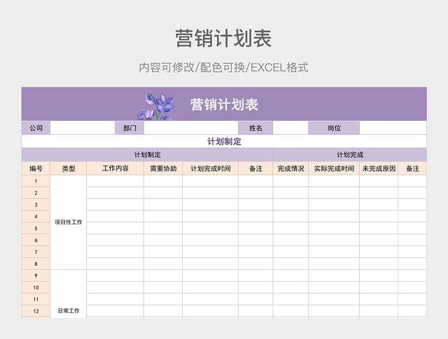 紫色简约营销计划表
