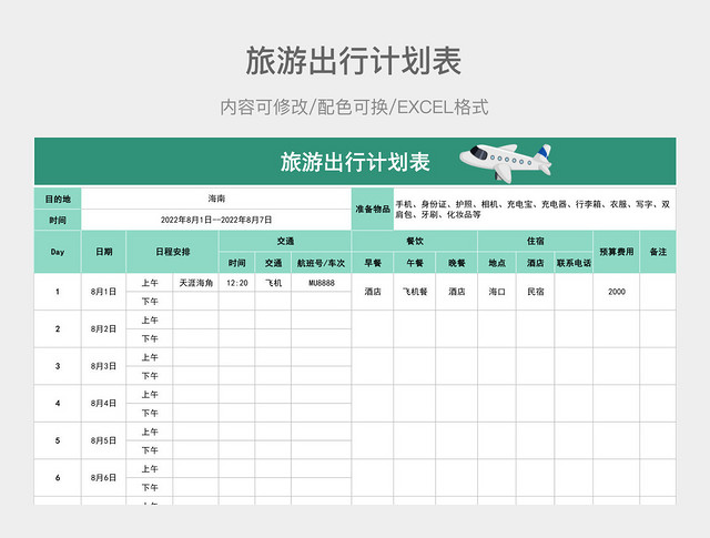 绿色旅游出行计划表