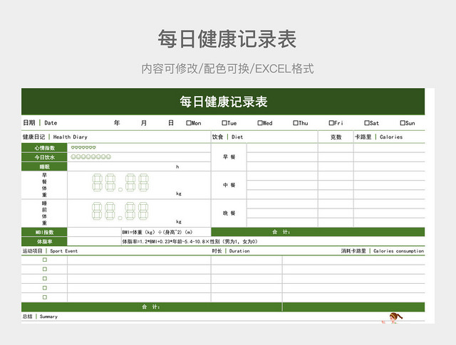 绿色清新每日健康记录表
