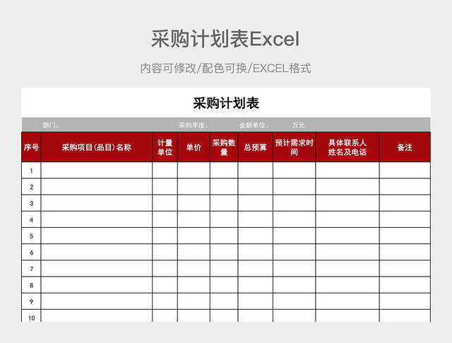 红灰简约采购计划表