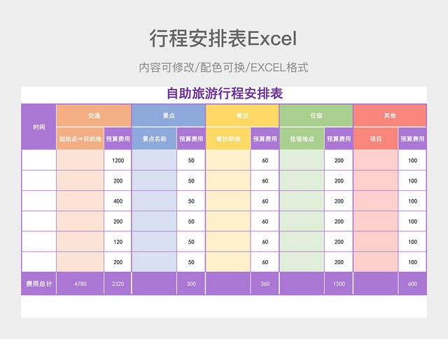 彩色简约行程安排表