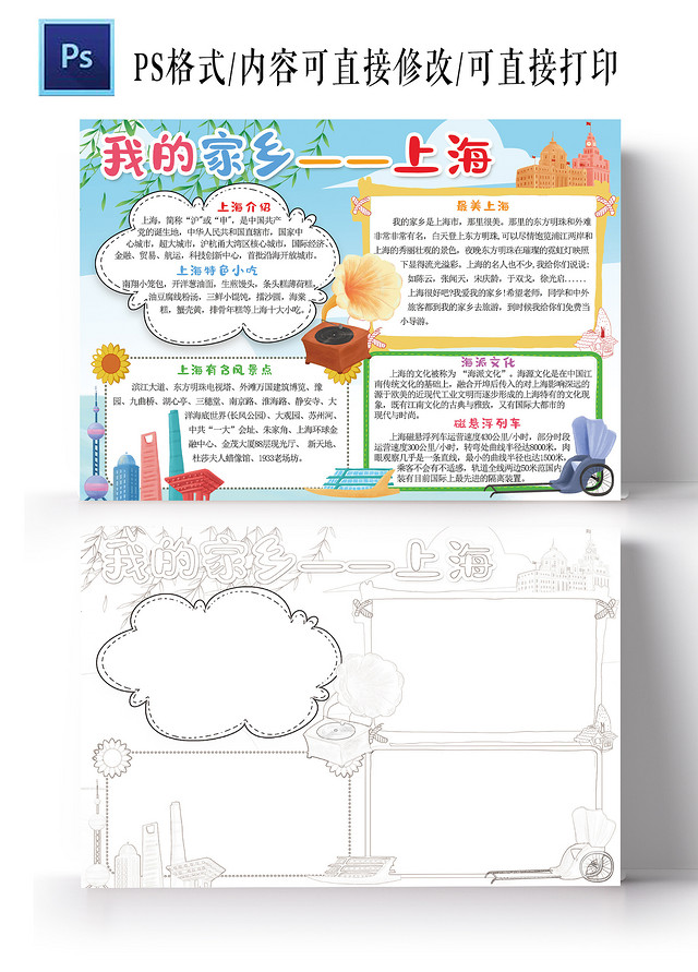 我的家乡上海手抄报暑假旅游旅行电子小报模板