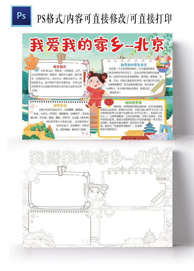我爱我的家乡北京小报暑假旅游电子手抄报模板