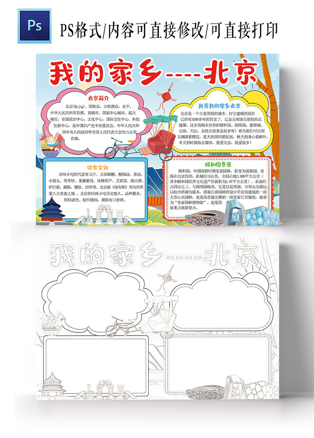 我的家乡北京小报暑假旅游电子手抄报模板