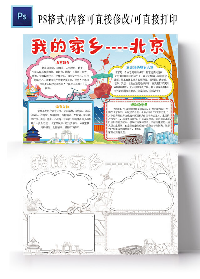 我的家乡北京小报暑假旅游电子手抄报模板