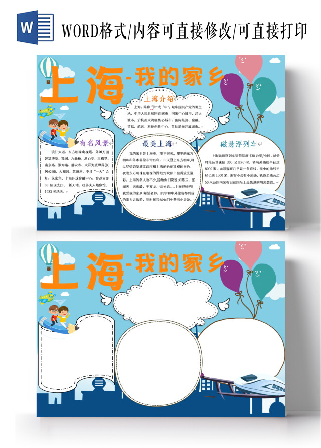 蓝色卡通风格上海我的家乡小报手抄报卡通小报手抄报我的家乡上海