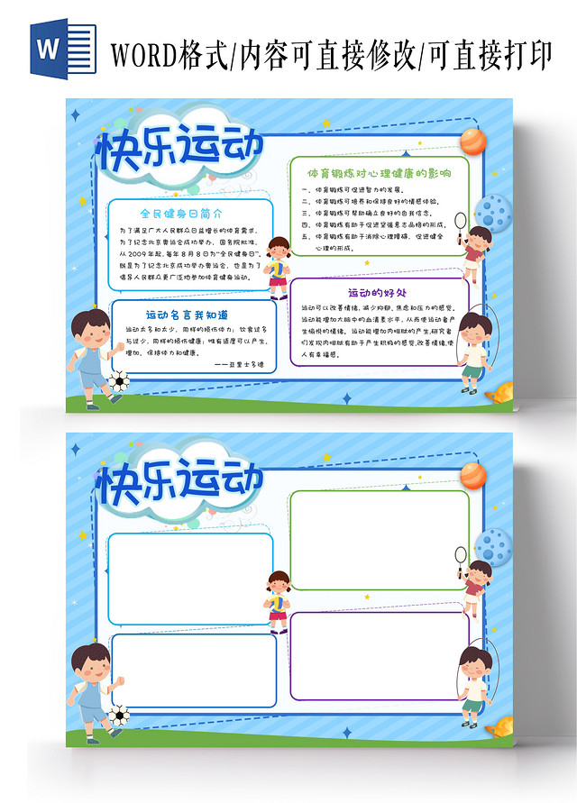 蓝色卡通快乐运动全民健身日卡通小报手抄报体育健身