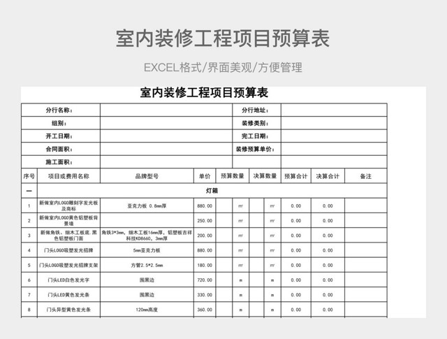 室内装修工程项目预算表