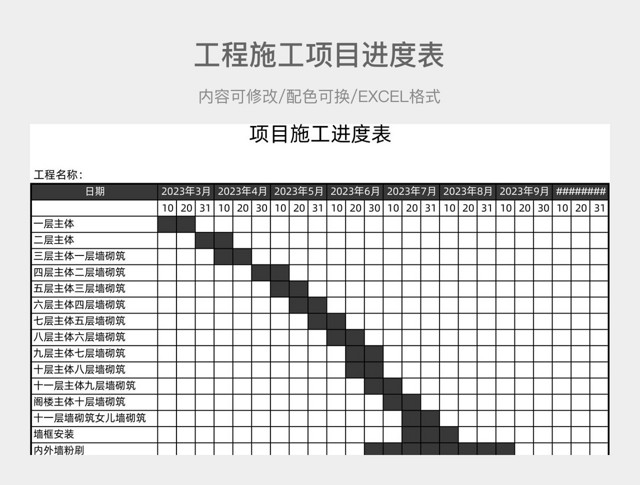 黑色工程施工项目进度表