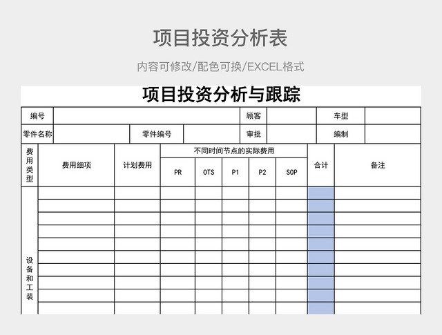 彩色简约项目投资分析表