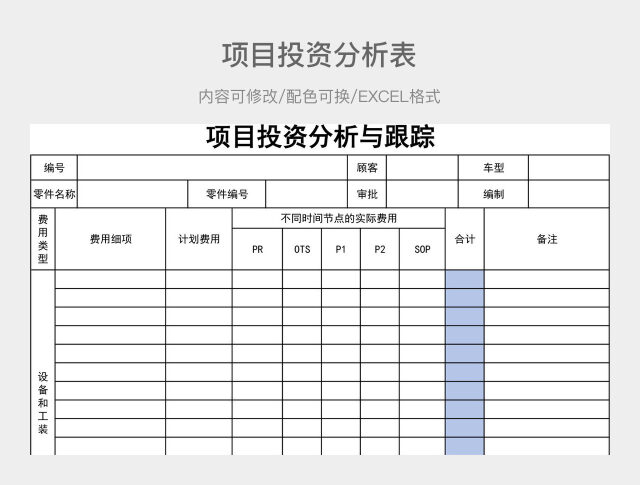 彩色简约项目投资分析表