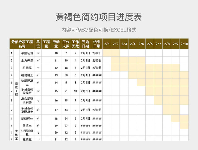 黄褐色简约项目进度表
