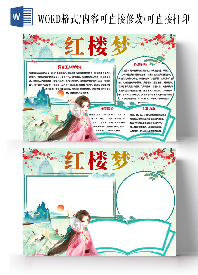 绿色中国风红楼梦红楼梦小报手抄报