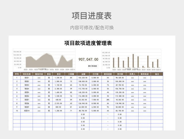 茶色清新项目款项进度管理表