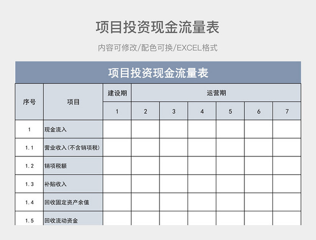 彩色简约项目投资现金流量表