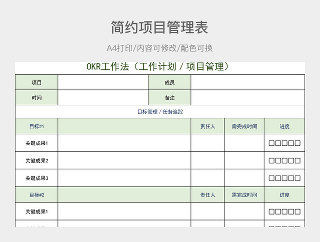 简约项目管理表