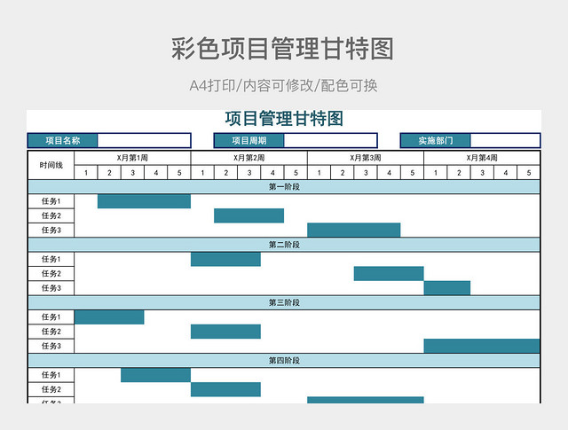 彩色项目管理甘特图