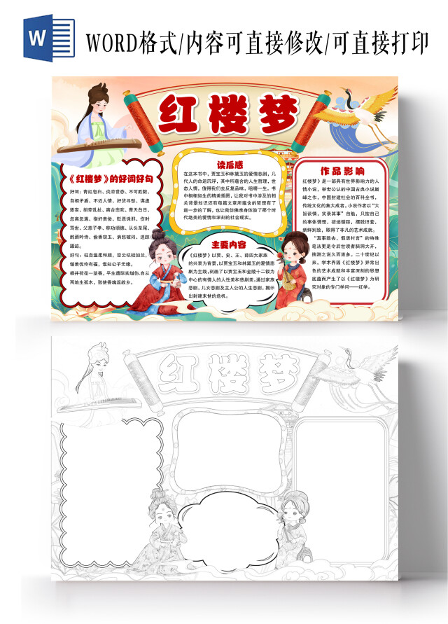 卡通风格红楼梦小报手抄报读后感小报手抄报