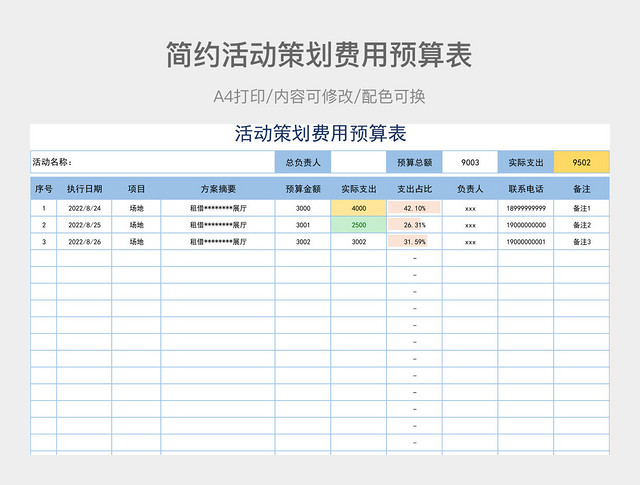 简约活动策划费用预算表