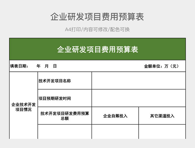 企业研发项目费用预算表