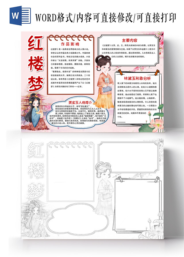 卡通风格红楼梦小报手抄报读后感小报手抄报