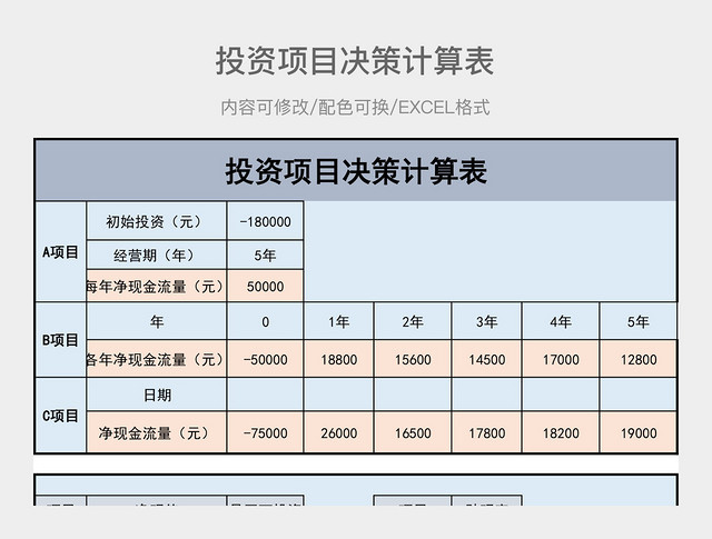 彩色简约投资项目决策计算表