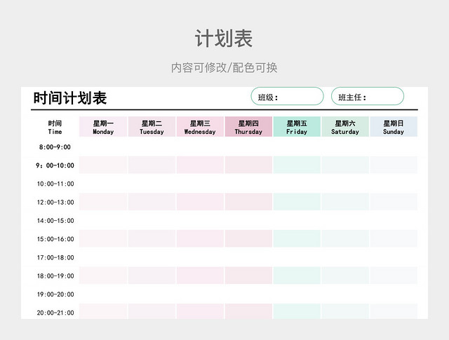 粉蓝色清新时间计划表