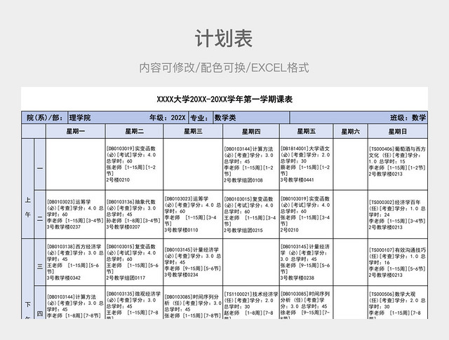 蓝色清新第一学期课表