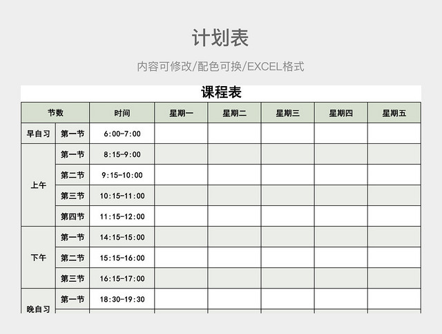 绿色清新课程表