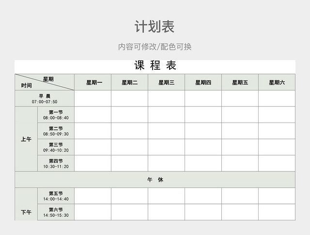 淡绿色课程计划表