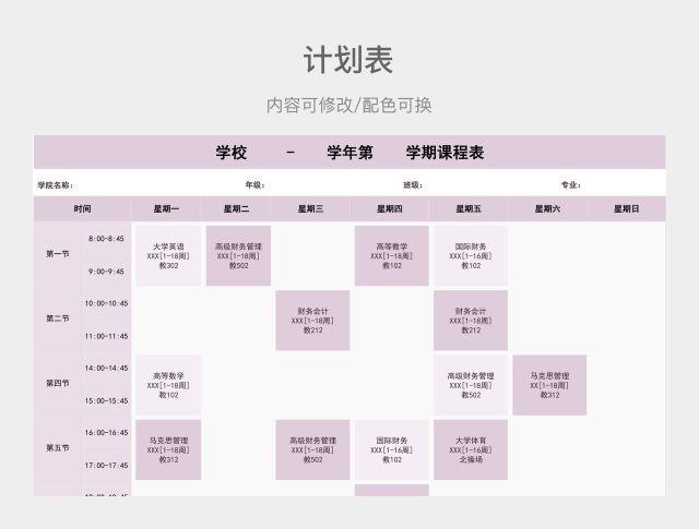 粉色大气学期课程表