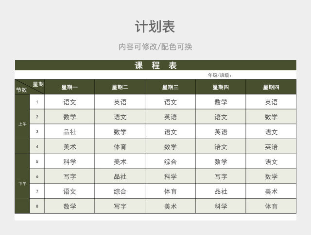 橄榄绿大气课程计划表