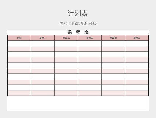 红色大气课程计划表