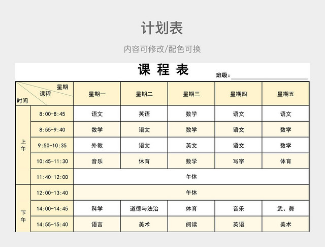 黄色大气课程计划表