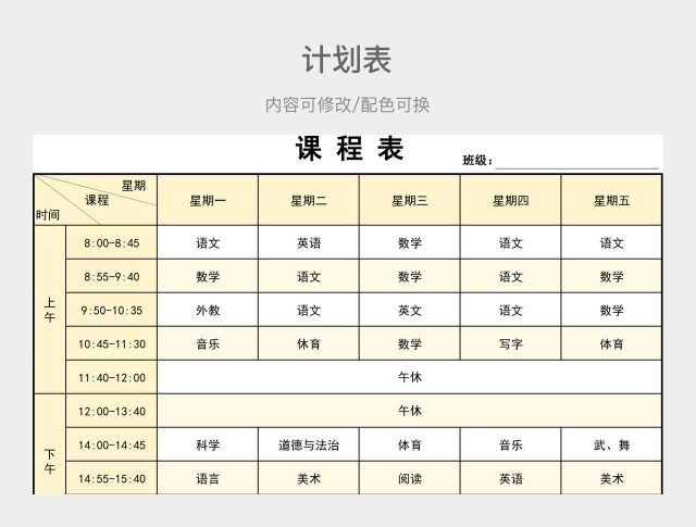 黄色大气课程计划表