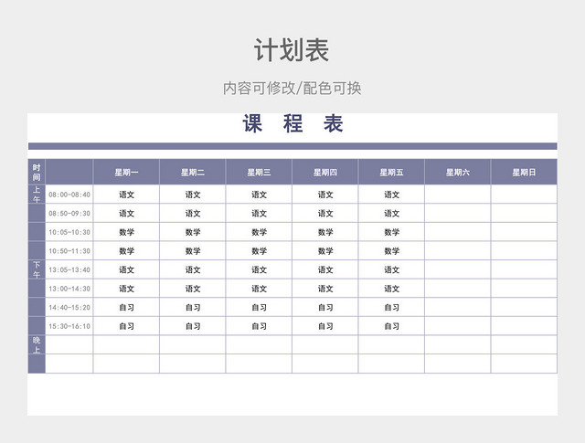 紫色大气课程计划表