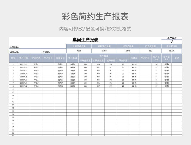 彩色简约生产报表