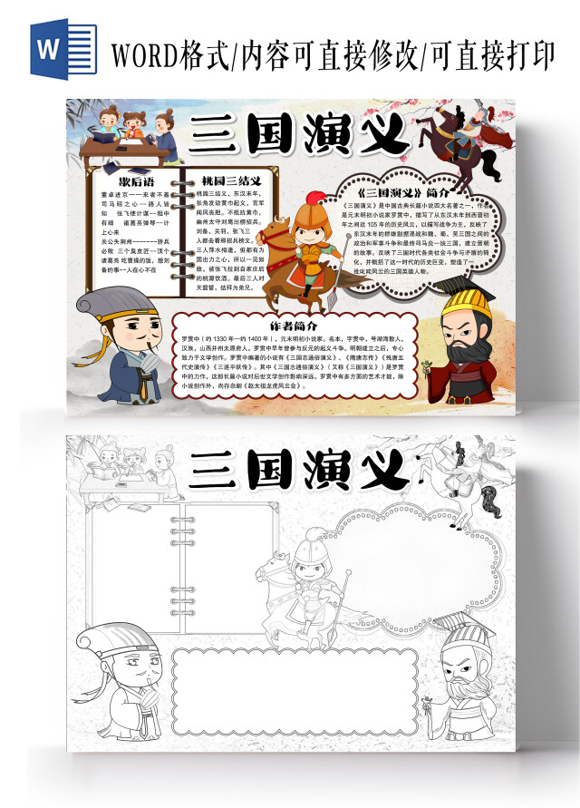 卡通风格三国演义小报手抄报读后感小报手抄报