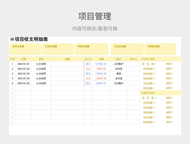 黄色简约项目收支明细表