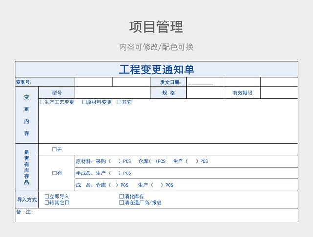 蓝色简约工程变更通知单