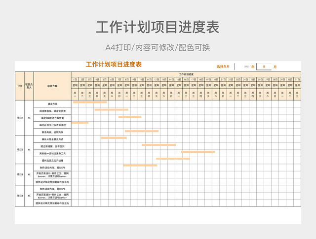 简约工作计划项目进度表