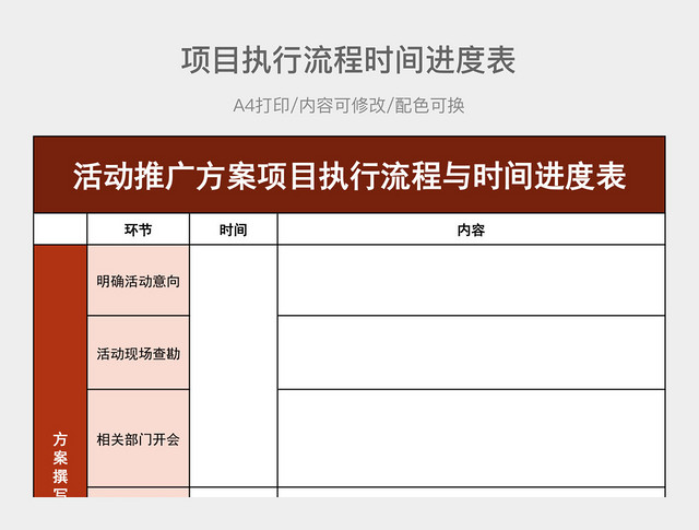 项目执行流程时间进度表