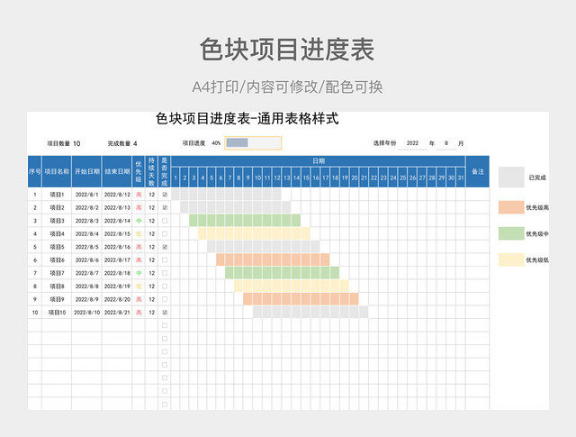 色块项目进度表