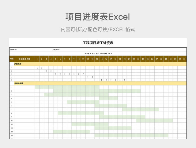 黄褐色简约项目进度表
