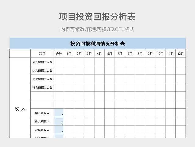 彩色简约投资回报利润情况分析表