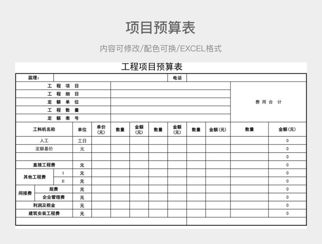 彩色简约项目预算表