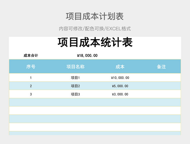 彩色简约项目成本计划表