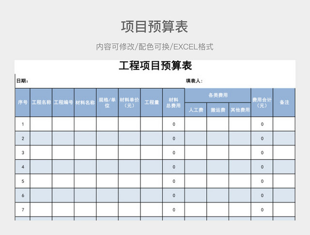 彩色简约工程项目预算表